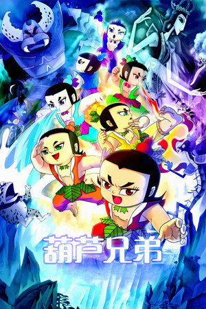 葫芦兄弟