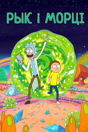Rick és Morty poszter
