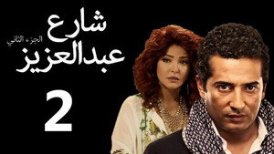 شارع عبدالعزيز kép