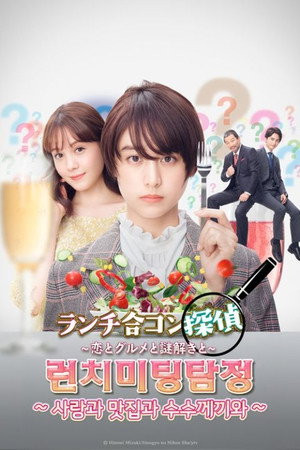 ランチ合コン探偵 ～恋とグルメと謎解きと～ poszter