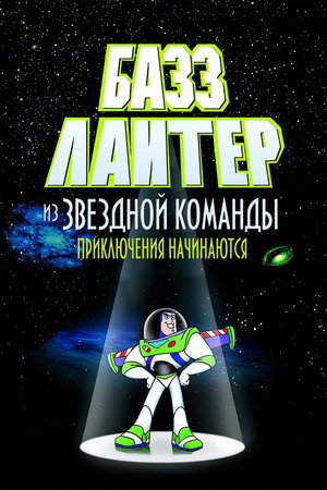Buzz Lightyear of Star Command poszter