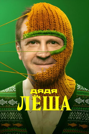 Дядя Лёша 1. évad (2024-05-01) poszter