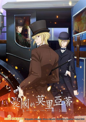 憂国のモリアーティ poszter