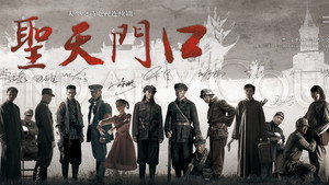圣天门口 kép