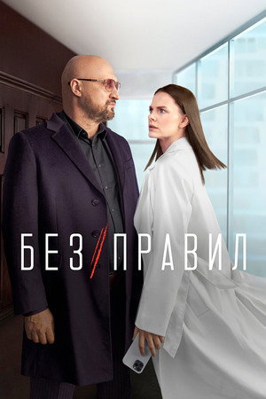 Без правил 1. évad (2022-06-16) poszter