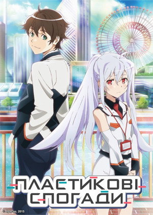 プラスティック・メモリーズ poszter