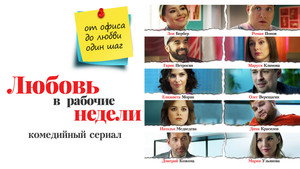 Любовь в рабочие недели kép