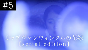 リップヴァンウィンクルの花嫁 serial edition 1. évad Ep.5 5. epizód