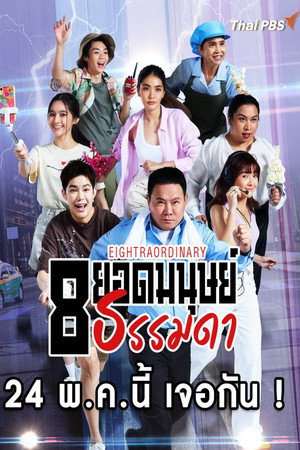8 ยอดมนุษย์ธรรมดา 1. évad (2024-05-24) poszter
