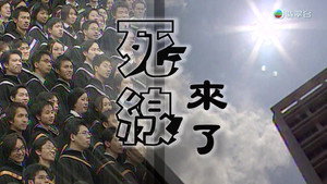 新聞掏寶 1. évad Ep.233 233. epizód
