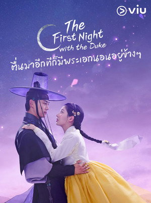 남주의 첫날밤을 가져버렸다 poszter
