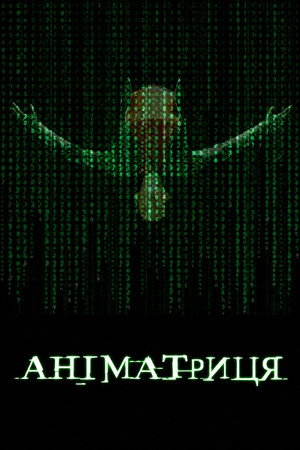 The Animatrix poszter