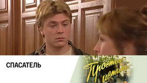 Простые истины 1. évad Ep.233 233. epizód