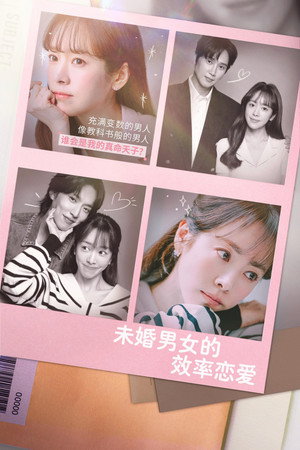미혼남녀의 효율적 만남 poszter