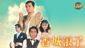 香城浪子 (數碼修復版) kép