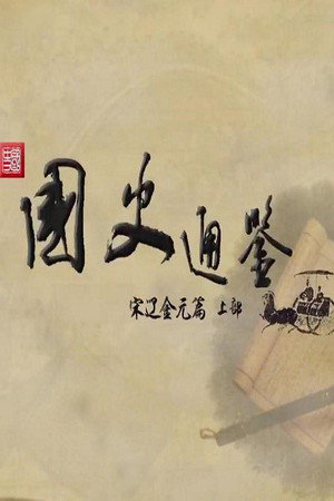 百家讲坛：专题集 373. évad (2019-12-05) poszter