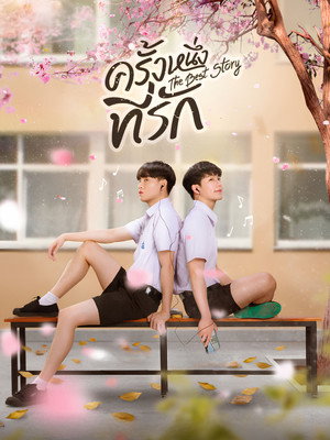 ครั้งหนึ่งที่รัก poszter