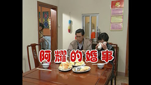 外来媳妇本地郎 2. évad Ep.436 436. epizód