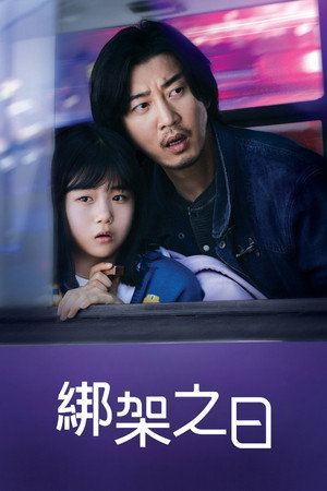 유괴의 날 poszter