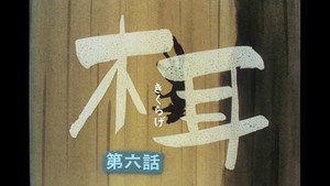 忍風カムイ外伝 1. évad Ep.6 6. epizód