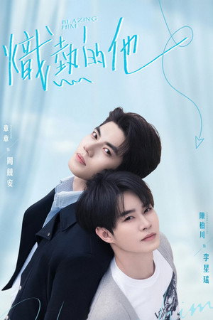 炽热的他 1. évad (2026-06-24) poszter