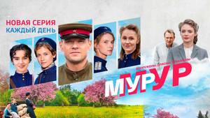 Мур-Мур kép