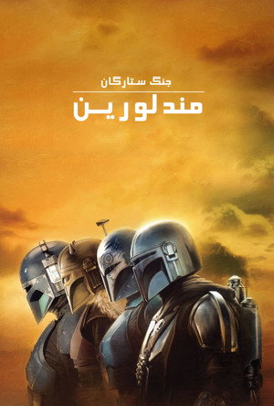 Star Wars: A Mandalóri poszter