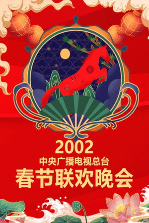 中央广播电视总台春节联欢晚会 20. évad (2002-02-11) poszter