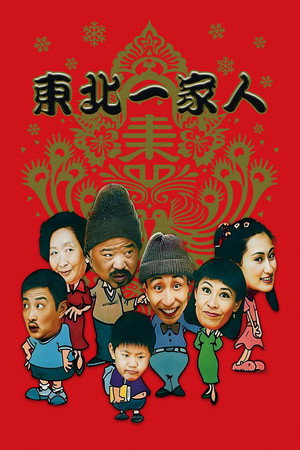 东北一家人 poszter