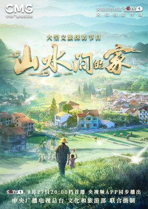 山水间的家 1. évad (2022-08-27) poszter
