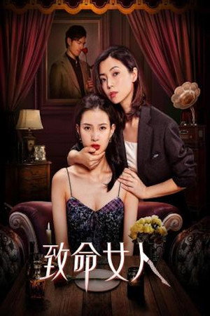 致命女人 poszter