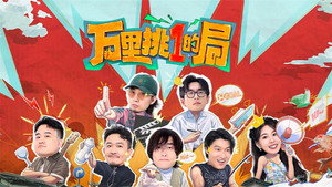 万里挑一的局 Speciális epizódok Ep.2 2. epizód