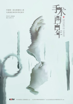 手术两百年 1. évad (2019-06-22) poszter