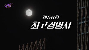 유 퀴즈 온 더 블럭 1. évad Ep.58 58. epizód