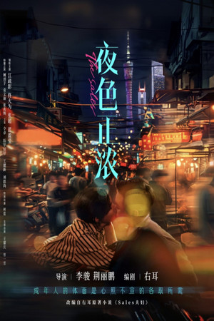 夜色正浓 poszter