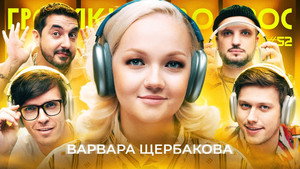Громкий вопрос 1. évad Ep.52 52. epizód
