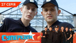 СуперКопи 5. évad Ep.27 27. epizód