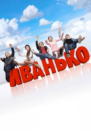 Иванько Speciális epizódok (2020-11-26) poszter