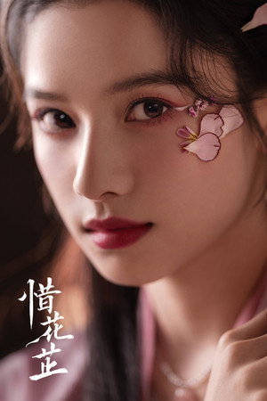惜花芷 poszter