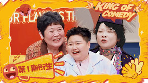喜剧之王单口季 Speciális epizódok Ep.25 25. epizód
