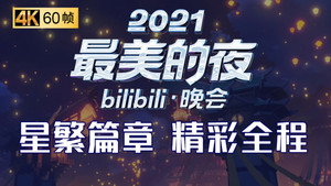 最美的夜 bilibili跨年晚会 3. évad Ep.3 3. epizód