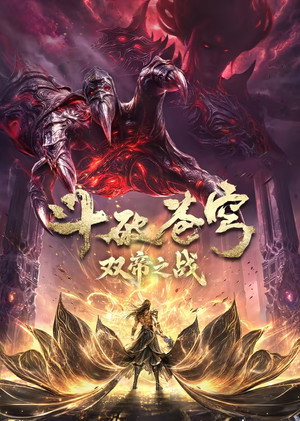 斗破苍穹 5. évad (2022-07-31) poszter