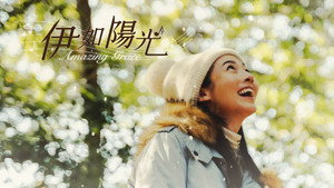 伊如陽光 kép