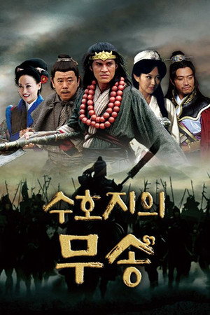 武松 1. évad (2013-09-09) poszter