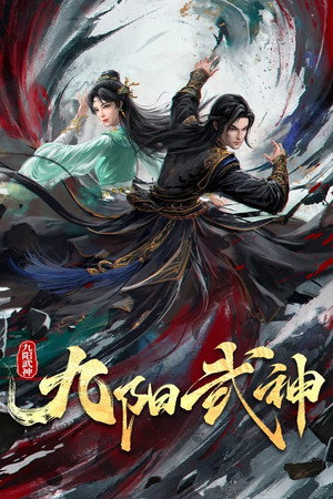 九阳武神 1. évad (2025-11-22) poszter