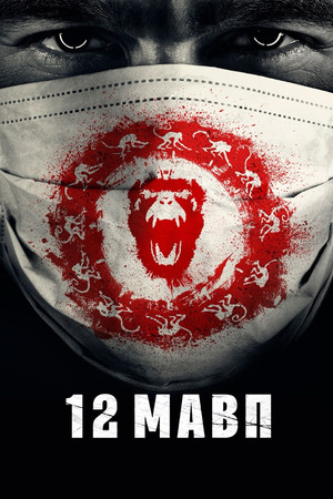 12 majom poszter