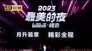 最美的夜 bilibili跨年晚会 5. évad Ep.2 2. epizód