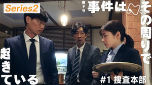 事件は、その周りで起きている 2. évad Ep.1 1. epizód