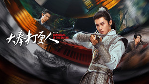 大奉打更人 kép