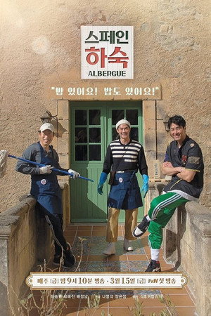 스페인 하숙 poszter